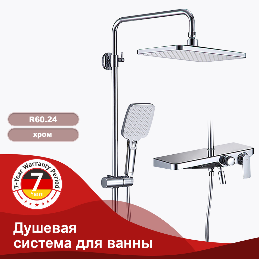 Душевая система для ванны RAGLO R60.24
