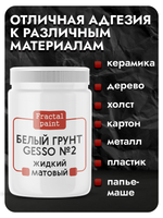 Белый грунт GESSO №2 жидкий, укрывистый, матовый для скрапбукинга
