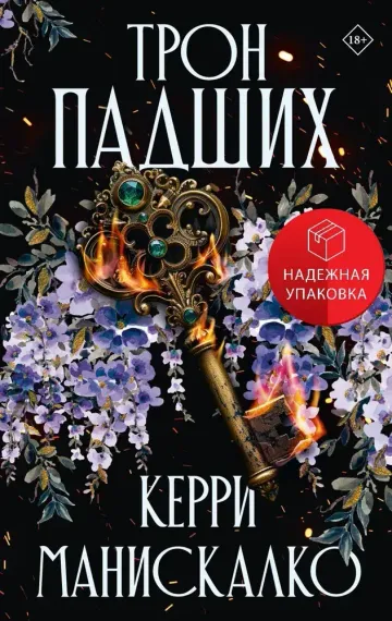 Трон падших
