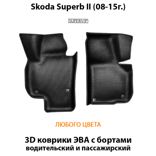 Передние автомобильные коврики ЭВА с бортами для Skoda Superb II (08-15г.)