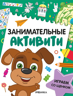 Занимательные активити. Играем со щенком
