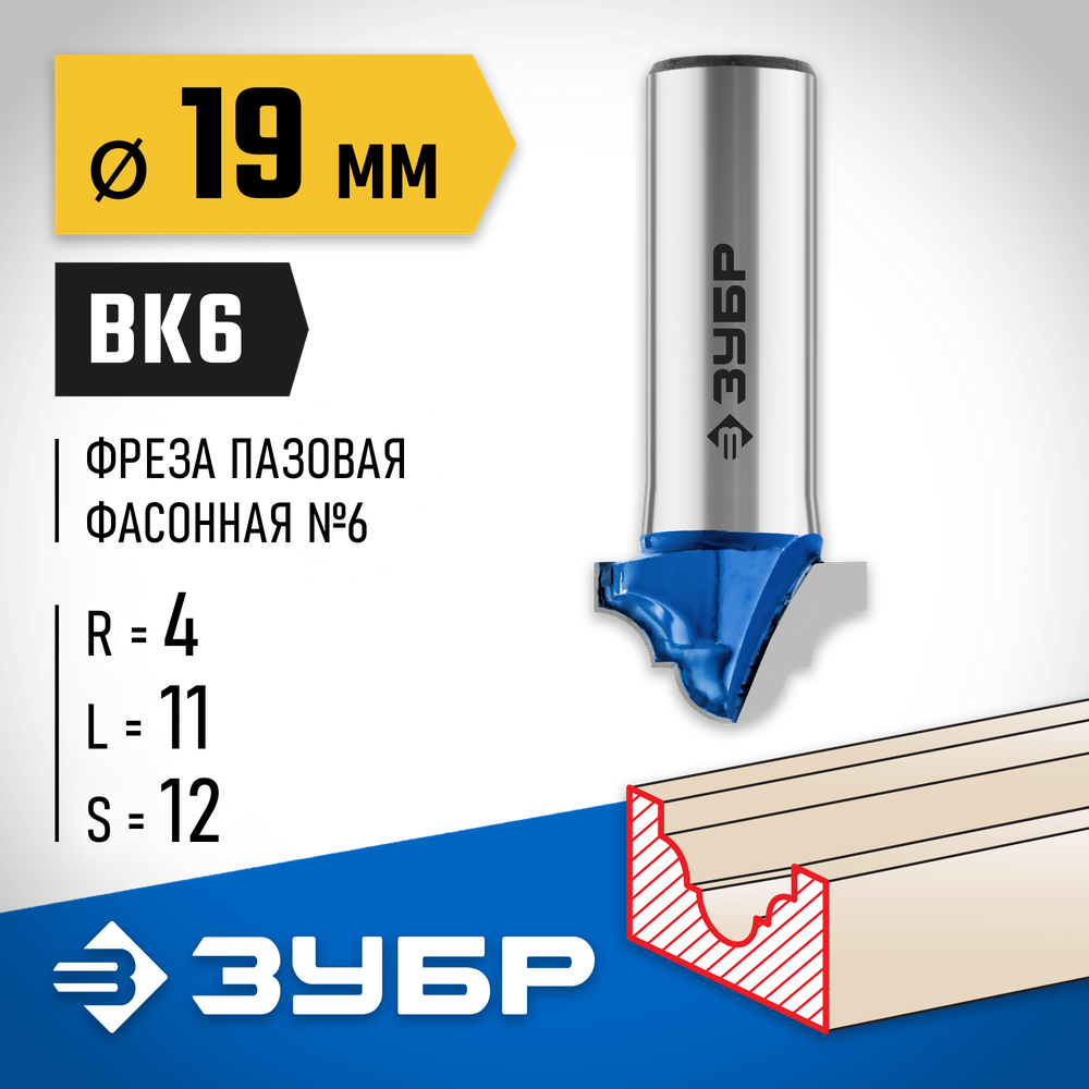 ЗУБР 19 x 11 мм, радиус 4 мм, фреза пазовая фасонная №6, Профессионал (28745-19)