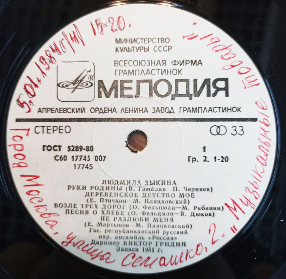Винтажная виниловая пластинка LP Людмила Зыкина Ludmila Zykina (СССР 1982)