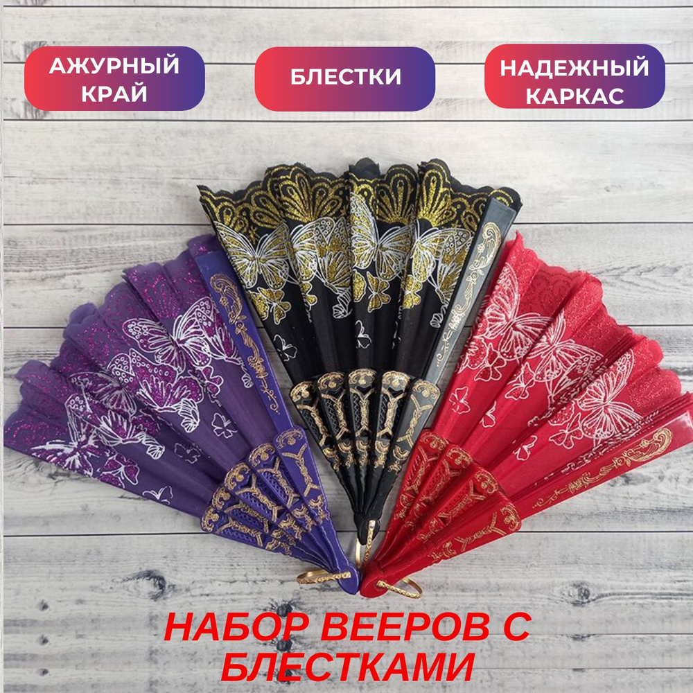 Набор вееров черный, красный, фиолетовый. хлопок, золотая печать