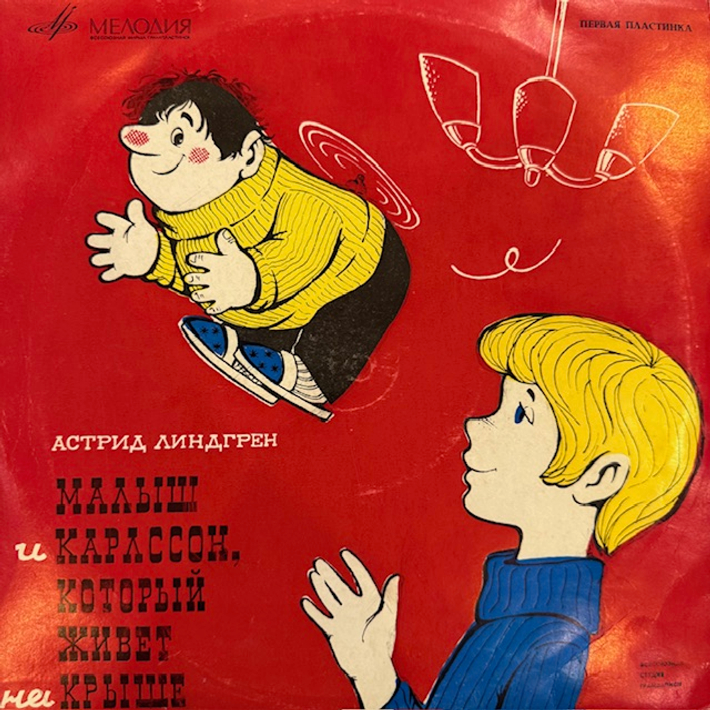 Малыш и Карлсон, который живёт на крыше (Мелодия) 3x 10"