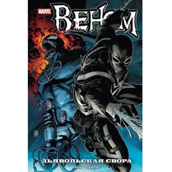 Комикс Веном. Дьявольская свора