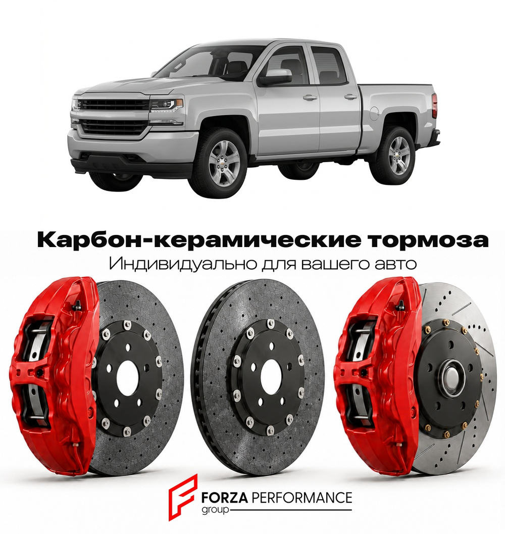Карбон-керамическая тормозная система для Chevrolet Silverado 1500 III Рестайлинг 2016-2018 Шевроле