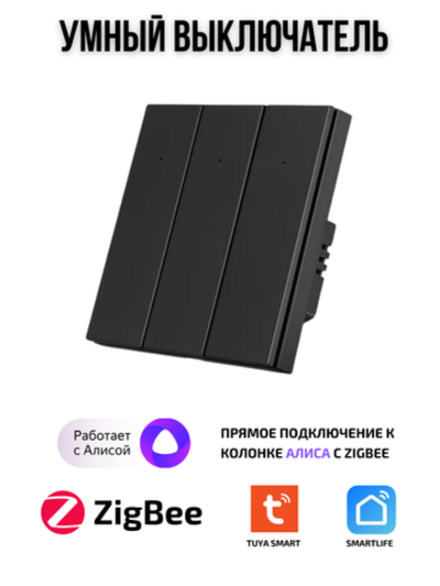Умный выключатель ZigBee трехклавишный для Алисы