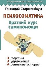 Психосоматика: Краткий курс самопомощи