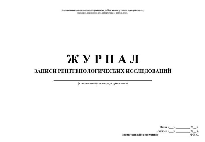 9.4 Журнал записи рентген.исследований 1
