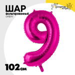 Шар фольгированный Цифра 9 102 см (Фуксия)