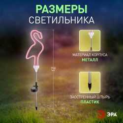 Светильник уличный ЭРА ERASF012-30 садовый неоновый Фламинго на солнечной батарее