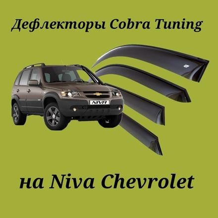 Дефлекторы Cobra Tuning на Niva Chevrolet