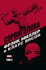 Комикс Сорвиголова Фрэнка Миллера. Том 3