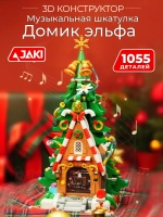 Конструктор 3Д Музыкальная шкатулка новогодняя