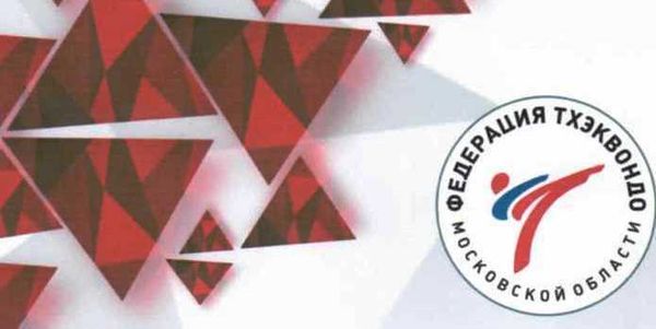 Межрегиональный открытый турнир по тхэквондо ВТ &quot;Кубок СК &quot;PIONEER&quot;