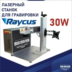 Лазерный волоконный маркер(гравер)/станок для гравировок 30W RAYCUS