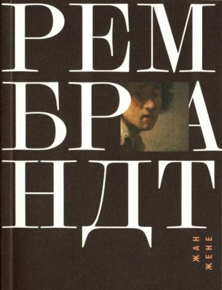 Рембрандт
