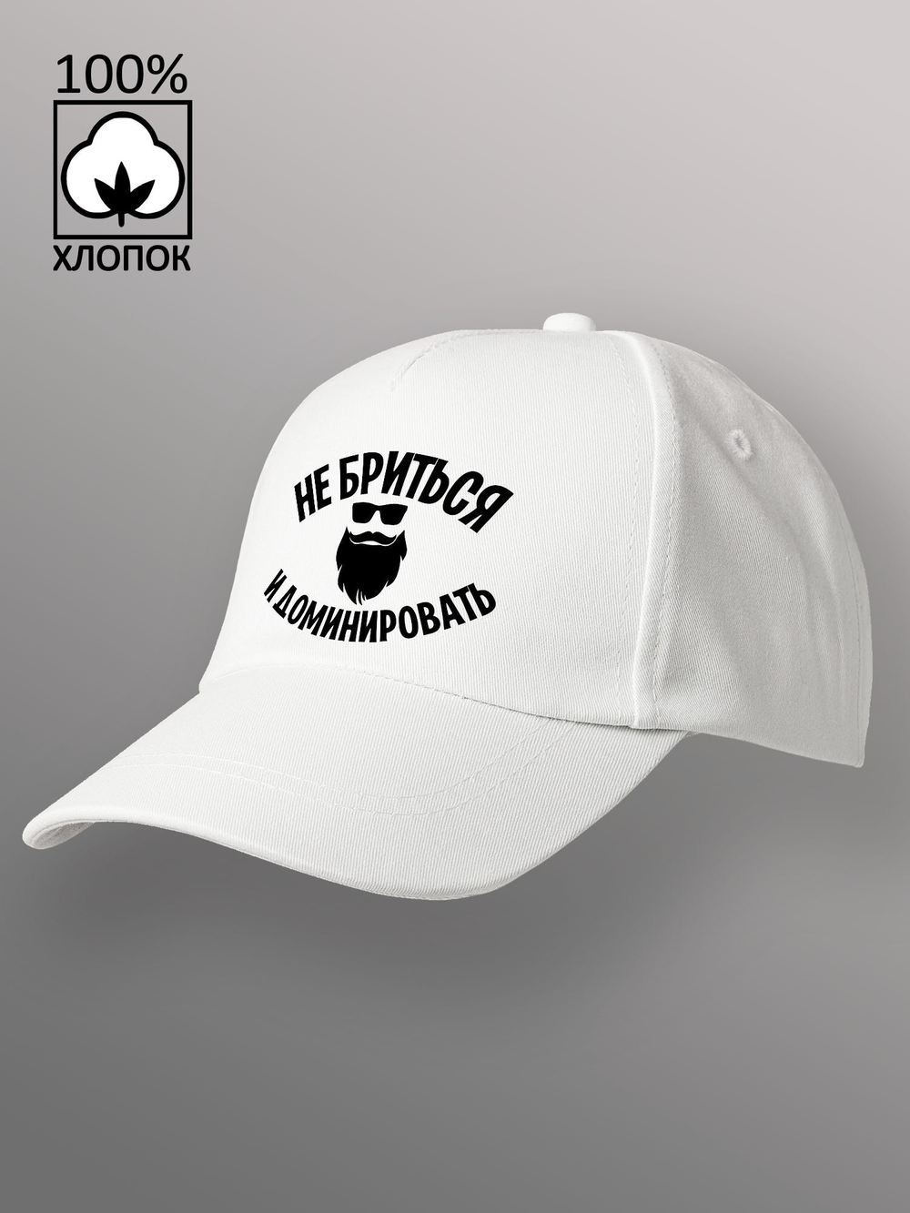 Бейсболка с надписью Не бриться и доминировать