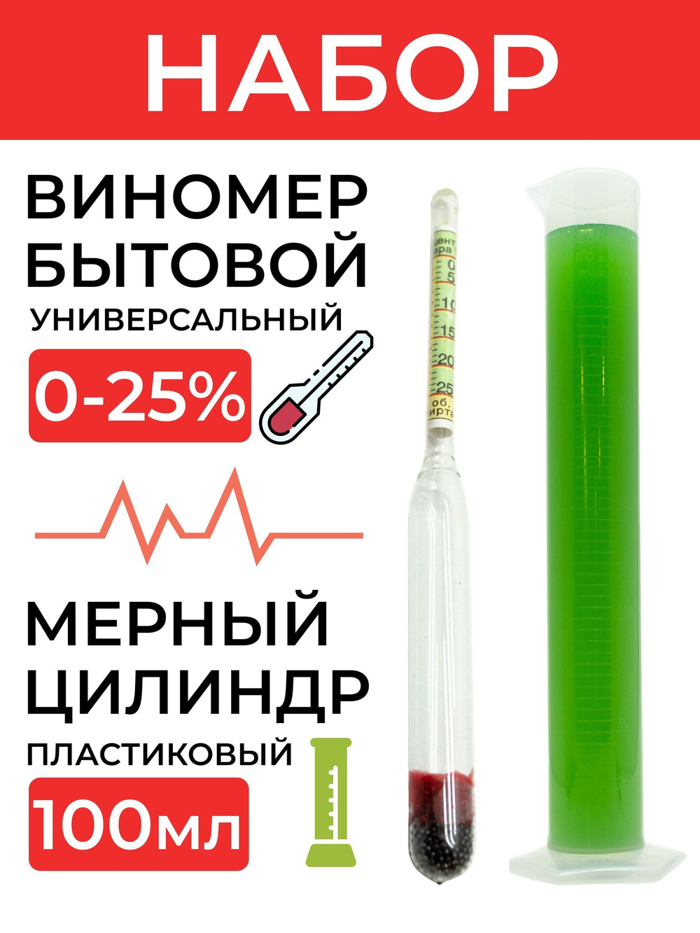 Набор, ареометр (виномер) бытовой универсальный 0-25%, мерный цилиндр100мл.