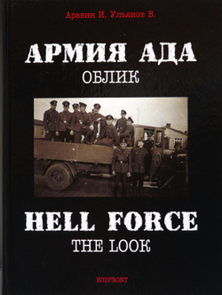Ульянов В. Армия ада. Облик. М., Русфронт, 2006 г.