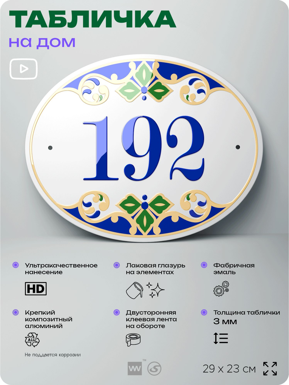 Адресная табличка с номером дома 192, на фасад и забор, на дверь, овальная в средиземноморском стиле, 29х23 см, Айдентика Технолоджи