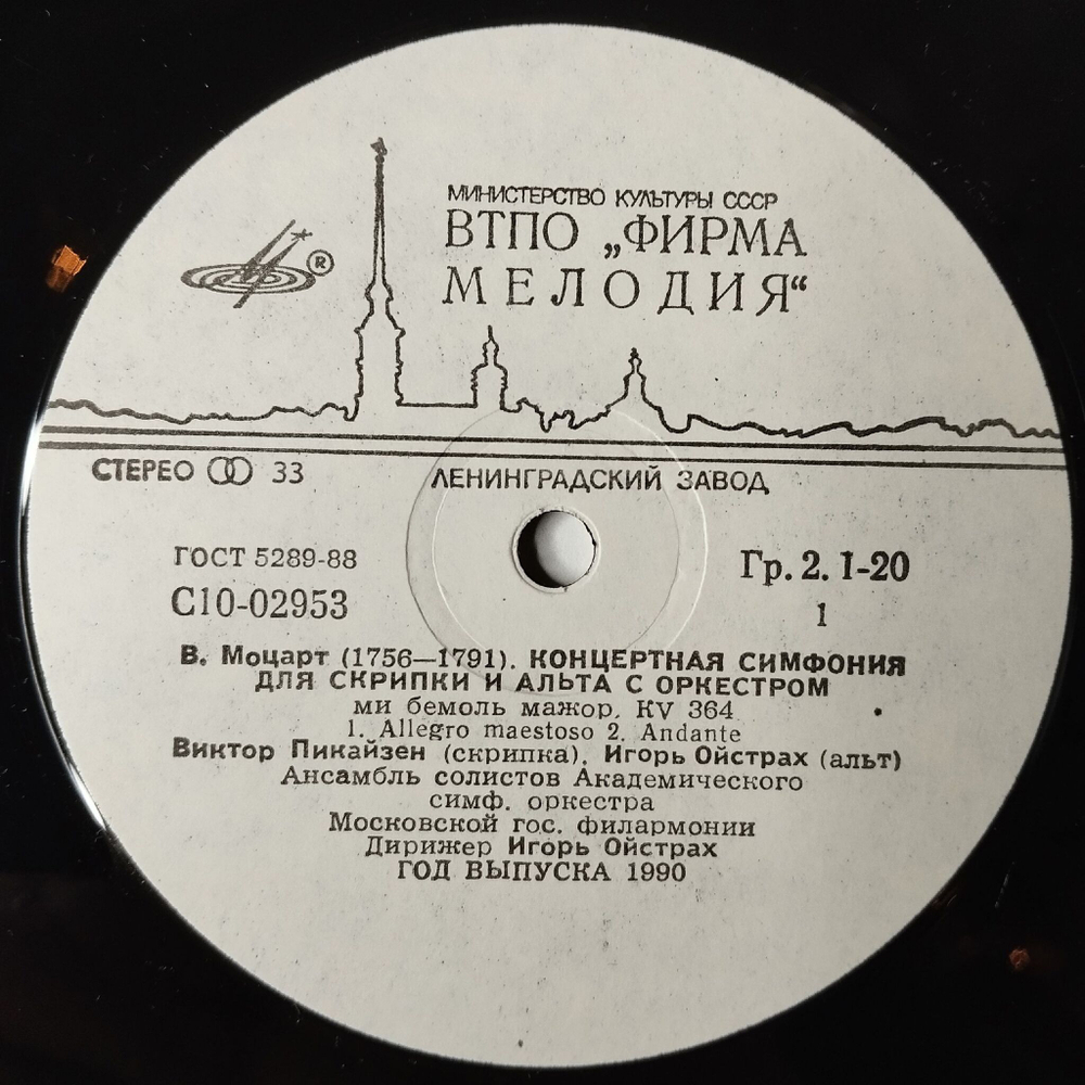 Винтажная виниловая пластинка LP Дирижер Игорь Ойстрах Концертная Симфония Для Скрипки И Альта С Оркестром, Маленькая Ночная Серенада (СССР 1988)