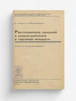 Расследование хищений и злоупотреблений в торговом аппарате | Громов Владимир Устинович