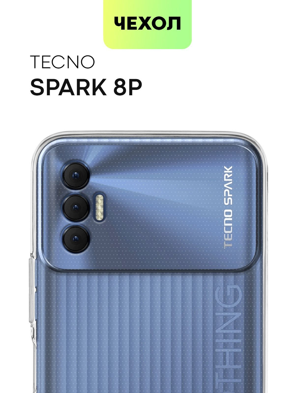 Чехол BROSCORP для Tecno Spark 8P оптом (арт. TCN-S8P-TPU-TRANSPARENT)