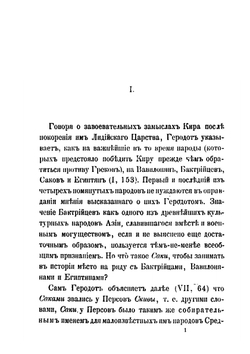 О скифском народе Саках | В. В. Григорьев