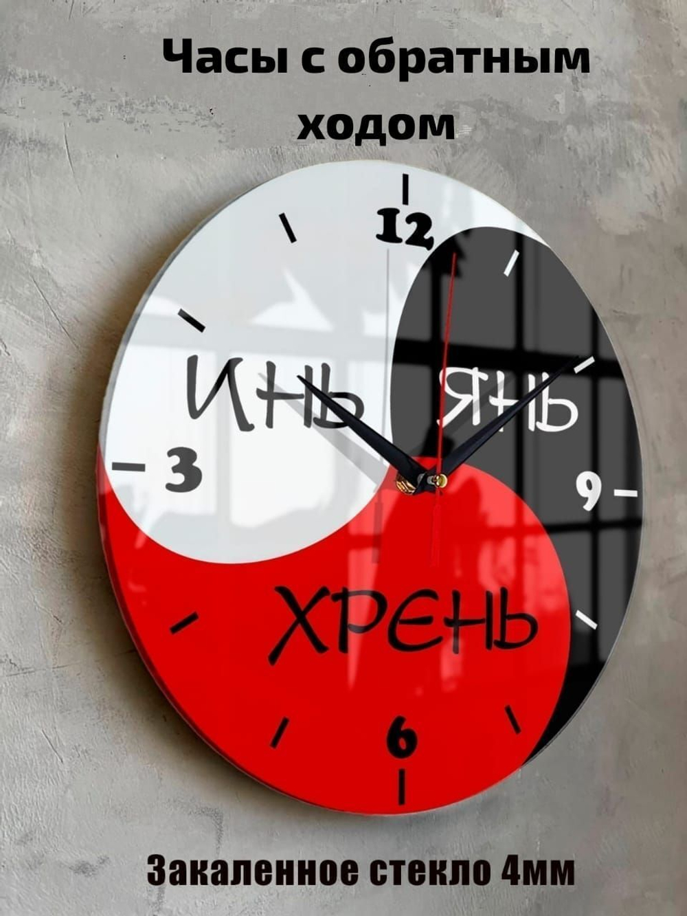 Часы настенные бесшумные большие на кухню "Инь Янь Хрень" Женское, мужское и хреновое начало "Часовой завод ИДЕАЛ", часы кухонные настенные интерьерные