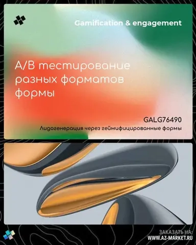 A/B тестирование разных форматов формы