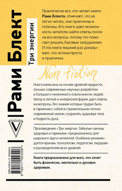 Рами Блект: Три энергии. Забытые каноны здоровья и гармонии