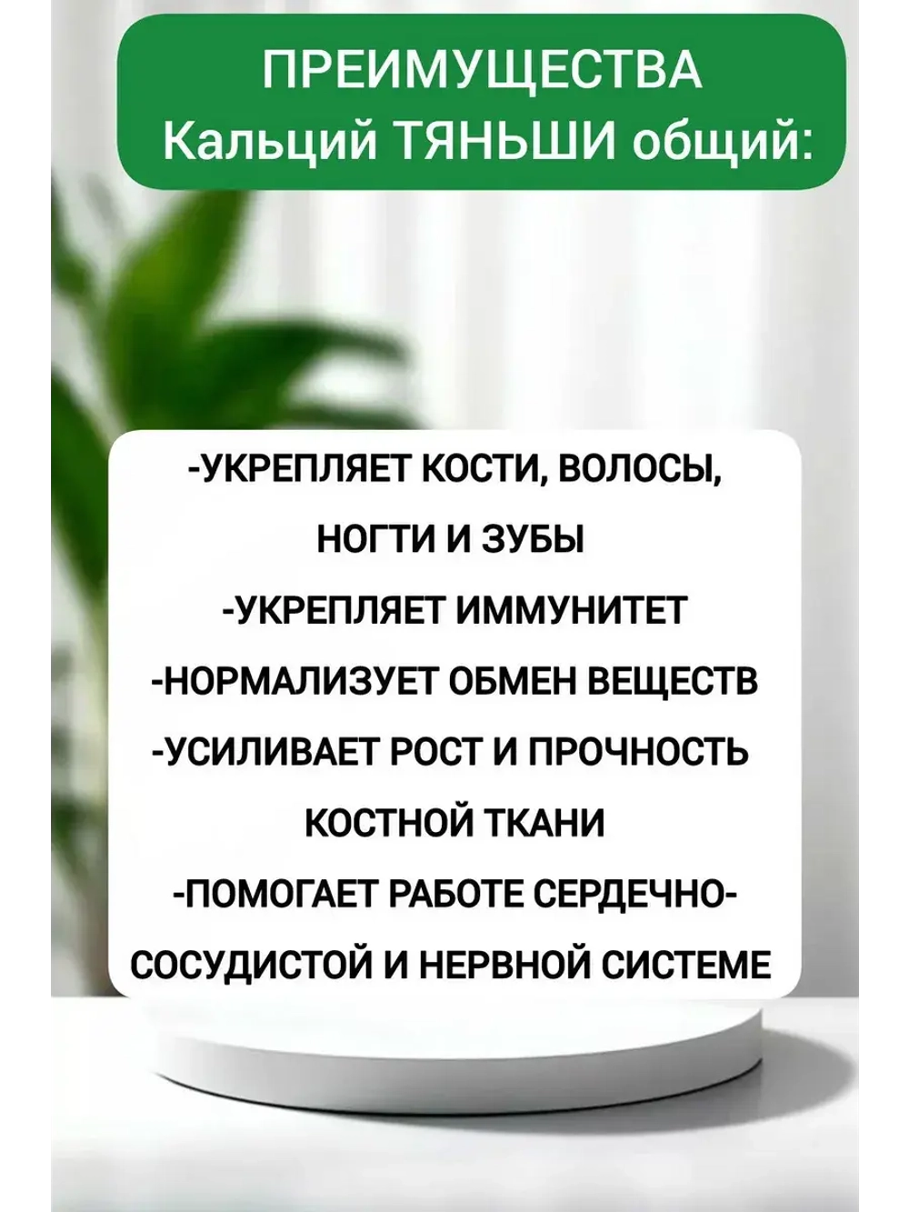 БАД к пище "Тяньши" с высоким содержанием кальция