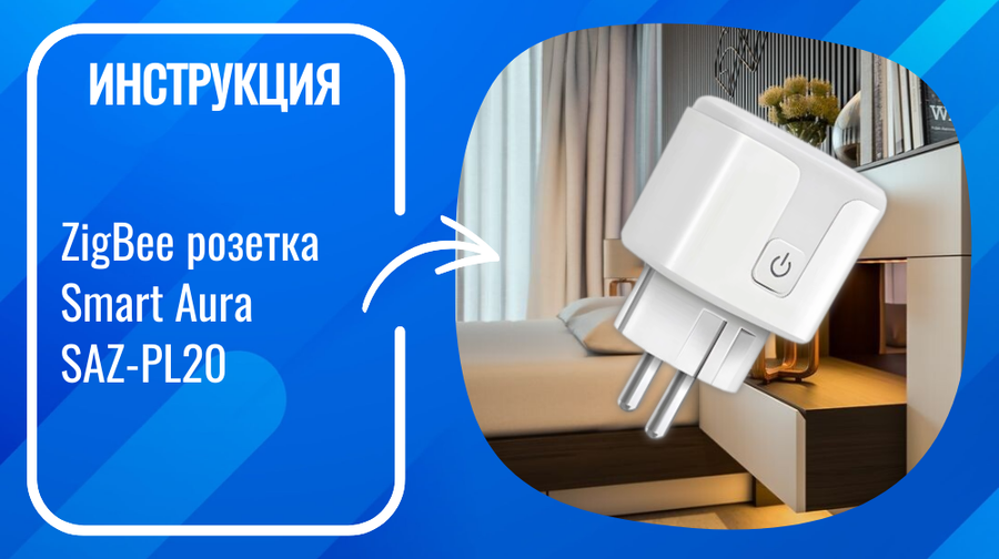Инструкция по подключению и настройке умной ZigBee розетки Smart Aura SAZ-PL20
