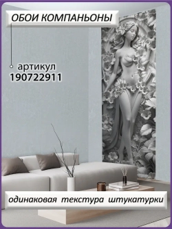 3D Фотообои объемные девушка и серые цветы
