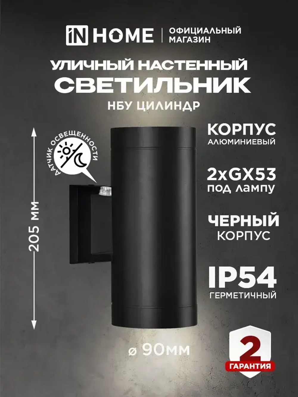 Светильник уличный архитектурный фасадный настенный двусторонний c датчиком освещения НБУ ЦИЛИНДР-PC-2xGX53-BL алюм под 2хGX53 черный IP54 IN HOME