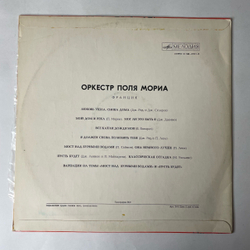 Винтажная виниловая пластинка LP Paul Mauriat Оркестр Поля Мориа (СССР 1980) Мост Над Бурными Водами