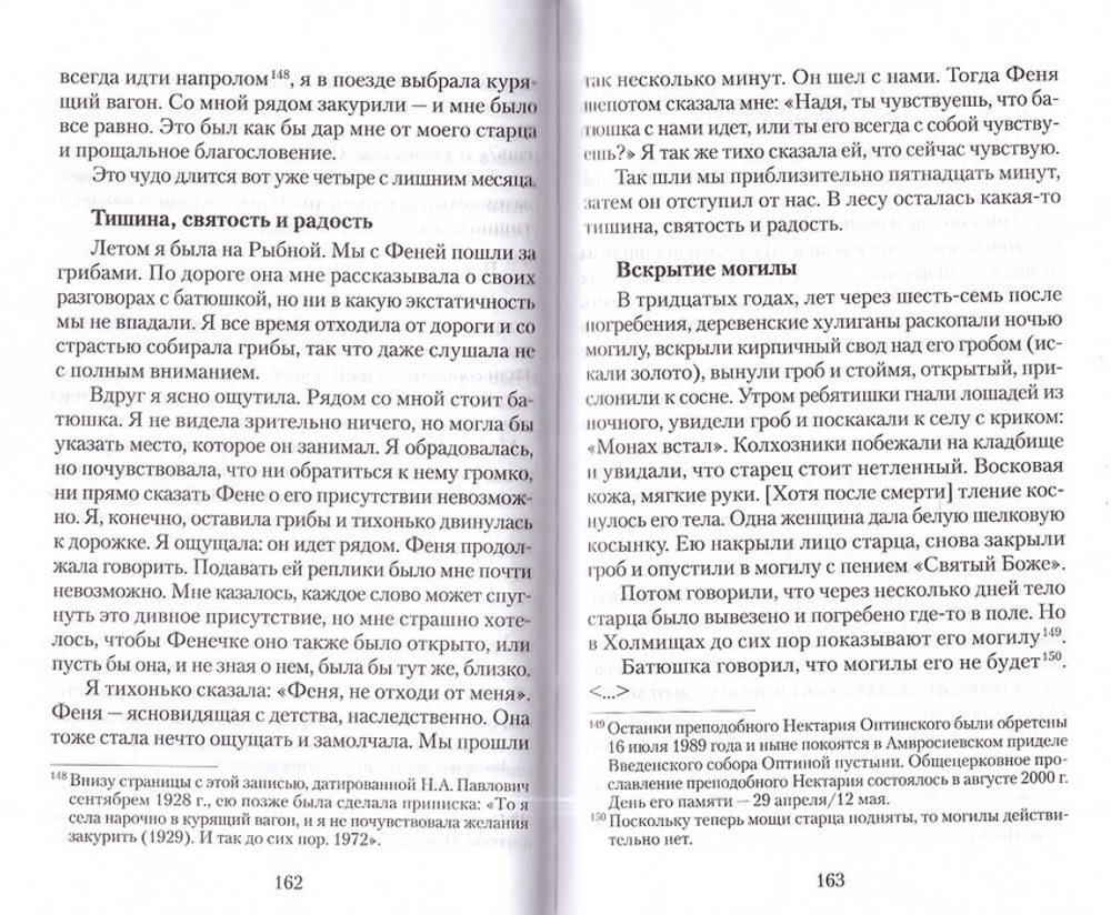 Великая брань старца Нектария. Воспоминания Н. А. Павлович о преподобном Нектарии Оптинском