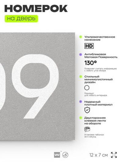 Номер на дверь 709, табличка на дверь для офиса, квартиры, кабинета, аудитории, склада, серая 120х70 мм, Айдентика Технолоджи