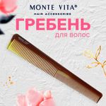 Расческа для волос, гребень 18,5х2,5 см, однорядная узкая MONTE VITA (МОНТЕ ВИТА), 457427