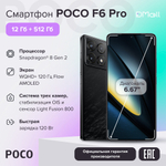 Смартфон Xiaomi Poco F6 Pro 12/512 ГБ RU, Dual nano SIM, черный