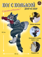 Декор для забора "Кот с Колбасой"