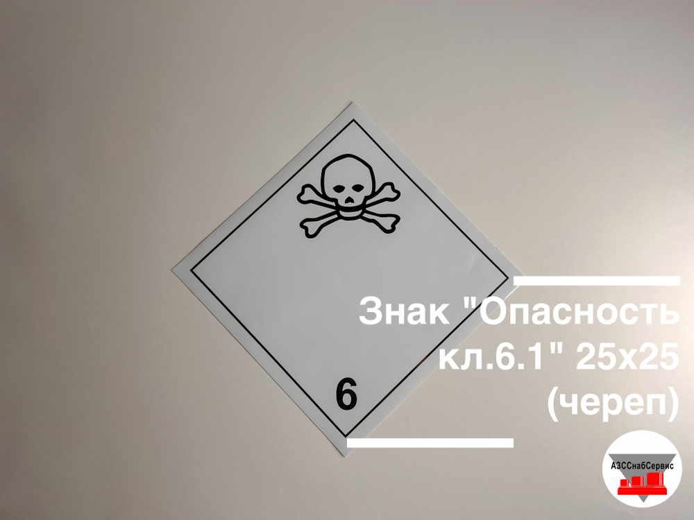 Наклейка "Опасный груз Класс 6.1" 250х250 (череп)