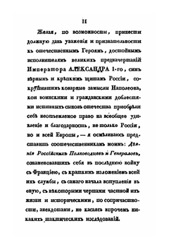 Деяния Российских полководцев и генералов, ознаменовавших себя в достопамятную войну с Франциею, в 1812, 1813, 1814 и 1815 годах. Часть 1 | С. И. Ушаков