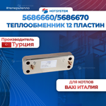 Теплообменник ГВС Baxi 568660/5686670 + 4 прокладки