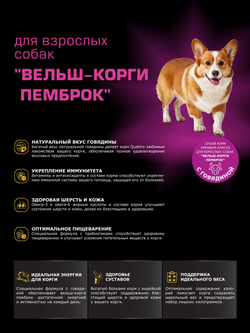 Корм для взрослых собак породы Вельш-корги пемброк, с говядиной, 2,5 кг, QUATTRO