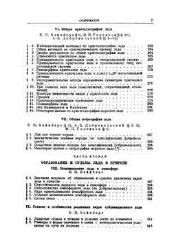 Лед. Свойства, возникновение и исчезновение льда | Б.П. Вейнберг