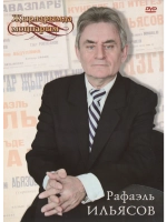 Рафаэль Ильясов. Жырларымда моннарым (Клипы DVD)