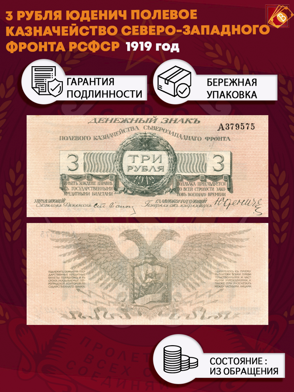 3 рубля Юденич 1919 год Полевое Казначейство Северо-Западного фронта РСФСР
